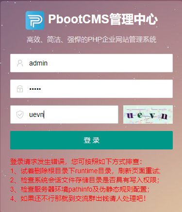 pbootcms 登录请求发生错误，您可按照如下方式排查